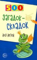 Агеева. 500 загадок-складок для детей. - 159 руб. в alfabook