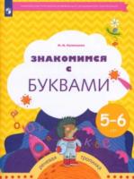 Кузнецова. Знакомимся с буквами. Рабочая тетрадь для детей 5-6 лет - 341 руб. в alfabook