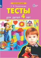 Колесникова. Тесты для детей 4-х лет - 113 руб. в alfabook