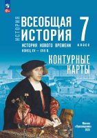 Мединский. История. Всеобщая история. 7 класс. История Нового времени. Конец XV — XVII в. Учебник. /ФГОС 2021 - 267 руб. в alfabook