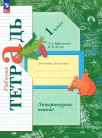 Ефросинина. Литературное чтение. Рабочая тетрадь. 1 класс / к УП соотв. ФГОС 2021 - 342 руб. в alfabook