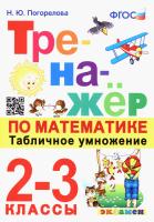 Погорелова. Тренажёр по математике 2-3 класс. Табличное умножение. ФГОС НОВЫЙ - 146 руб. в alfabook