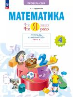 Ефремова. Математика 4кл. Что я знаю. Что умею. Тетрадь проверочных работ в 2ч.Ч.1 - 369 руб. в alfabook