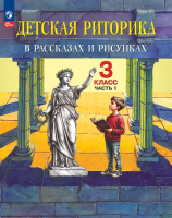 Ладыженская. Детская риторика в рассказах и рисунках. 3 кл. Учебное пособие. В 2ч. Ч.1 (ФГОС) - 465 руб. в alfabook