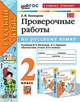 Тихомирова. УМКн. Проверочные работы по русскому языку 2 класс. Канакина, Горецкий. ФГОС НОВЫЙ (к новому учебнику) - 224 руб. в alfabook