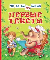 Первые тексты. Читаем по слогам. - 283 руб. в alfabook