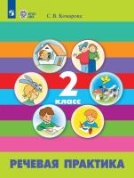 Комарова. Речевая практика. 2 кл. Учебник. /обуч. с интеллектуальными нарушениями/ (ФГОС ОВЗ) - 1 221 руб. в alfabook