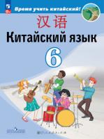 Сизова. Китайский язык. Второй иностранный язык. 6 класс. Учебник. - 1 245 руб. в alfabook