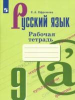 Ефремова. Русский язык. 9 класс. Рабочая тетрадь - 241 руб. в alfabook