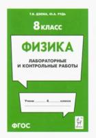 Физика. 8 класс. Лабораторные и контрольные работы. Дзюба. - 81 руб. в alfabook