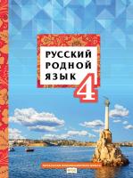 Кибирева. Русский родной язык. 4 класс. Учебное пособие. - 441 руб. в alfabook