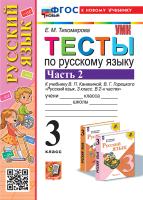 Тихомирова. УМКн. Тесты по русскому языку 3 Ч.2. Канакина, Горецкий. ФГОС НОВЫЙ (к новому учебнику) - 141 руб. в alfabook