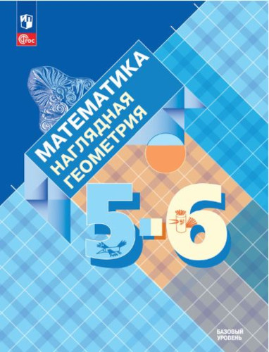 Панчищина. Математика 5-6 класс. Наглядная геометрия. Учебник - 915 руб. в alfabook