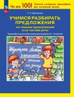 Мишакина. Учимся разбирать предложения по членам предложения и по частям речи (ФГОС) - 98 руб. в alfabook