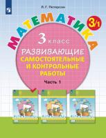 Петерсон. Математика 3 класс. Развивающие самостоятельные и контрольные работы в 3ч.Ч.1 к Пр.2 ФПУ 22-27 - 391 руб. в alfabook