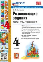 Языканова. УМКн. Развивающие задания. 4 класс. ФГОС НОВЫЙ - 189 руб. в alfabook