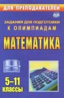 Безрукова. Олимпиадные задания по математике. 5-11 класс - 151 руб. в alfabook