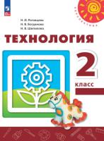 Роговцева. Технология. 2 класс. Учебное пособие. - 943 руб. в alfabook