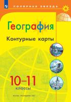География. 10-11 класс. Контурные карты /Полярная звезда. / к ФП 22/27 - 118 руб. в alfabook