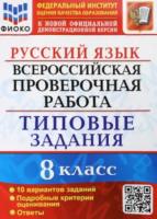 Скрипка. ВПР. ФИОКО. Русский язык 8 класс. 10 вариантов. ТЗ - 200 руб. в alfabook