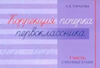 Тарасова. Коррекция почерка первоклассника. I часть. Строчные буквы. - 103 руб. в alfabook