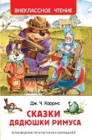 Харрис. Сказки дядюшки Римуса. Внеклассное чтение. - 215 руб. в alfabook