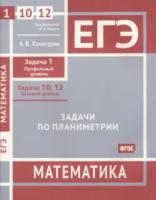 ЕГЭ. Математика. Задачи по планиметрии. Задача 1 (профильный уровень), задачи 10, 12 (базовый уровень) Рабочая тетрадь. Хачатурян. - 156 руб. в alfabook