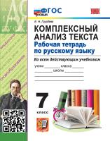Груздева. УМК. Рабочая тетрадь по русскому языку 7 класс. Комплексный анализ текста. ФГОС НОВЫЙ - 181 руб. в alfabook