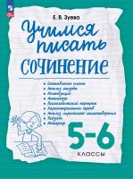 Зуева. Учимся писать сочинение 5-6 кл. - 302 руб. в alfabook