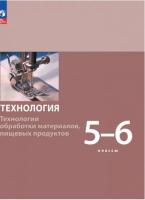 Бешенков. Технология 5-6 класс. Технологии обработки материалов, пищевых продуктов. Учебное пособие - 832 руб. в alfabook