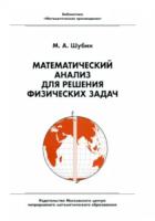 Библиотека "Математическое просвещение". Математический анализ для решения физических задач. Шубин. - 91 руб. в alfabook