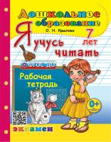 Крылова. Дошкольник. Я учусь читать 7 лет - 186 руб. в alfabook