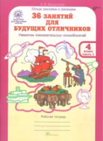 Мищенкова. 36 занятий для будущих отличников. 4 класс. Рабочая тетрадь в двух ч. Часть 1 - 173 руб. в alfabook