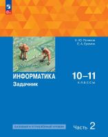 Поляков. Информатика 10-11 кл. Базовый и углубленный уровень. Задачник. Учебное пособие в 2ч.Ч.2 - 561 руб. в alfabook