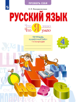 Воскресенская. Русский язык 4 класс. Что я знаю. Что я умею. Тетрадь проверочных работ в 2ч.Ч.1 - 311 руб. в alfabook