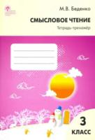РТ Смысловое чтение 3 класс. Тетрадь-тренажёр. Беденко. - 222 руб. в alfabook