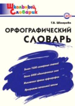 Орфографический словарь.Шклярова. - 166 руб. в alfabook