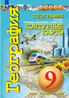 География. Контурные карты /Сферы/ 9 класс, Россия: природа, население, хозяйство к ФП 22/27 - 218 руб. в alfabook