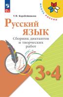 Коробейникова. Русский язык 3-4 класс. Сборник диктантов и творческих работ к Пр.2 ФПУ 22-27 /ШкР - 328 руб. в alfabook