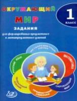 Волкова. Окружающий мир. 1 класс. Задания для формирования предметных и метапредметных умений. - 216 руб. в alfabook