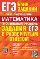 Садовничий. ЕГЭ. Банк заданий. Математика. Профильный уровень. Задания с развёрнутым ответом. - 514 руб. в alfabook