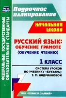 Терещук. Русский язык. Обучение грамоте (обучение чтению)1 класс. Система ур. по уч."Букварь".УМК "Планета знаний" Поур.план. - 273 руб. в alfabook