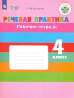 Комарова. Речевая практика. 4 класс. Рабочая тетрадь (VIII вид) - 509 руб. в alfabook