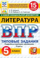 Ерохина. ВПР. ФИОКО. СТАТГРАД. Литература 5 класс. 15 вариантов. ТЗ. ФГОС НОВЫЙ - 334 руб. в alfabook