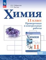 Габриелян. Химия. Проверочные и контрольные работы. 11 класс. Базовый уровень. - 382 руб. в alfabook