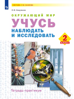 Никулкина. Окружающий мир. 2 кл. Учусь наблюдать и исследовать. Тетрадь-практикум - 183 руб. в alfabook