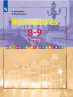 Селиванова. Французский язык. Второй иностранный язык. 8-9 кл. Второй и третий годы обучения. Учебное пособие / соотв. ФГОС 2021 - 2 169 руб. в alfabook