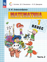 Александрова. Математика 1 класс. Учебное пособие в 2ч.Ч.2 / ФГОС 2021 - 1 155 руб. в alfabook