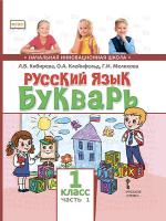 Кибирева. Русский язык. Букварь. 1 класс. Учебник в двух ч. Часть 1. - 270 руб. в alfabook