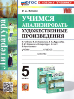 Фокина. УМК. Учимся анализировать художественные произведения 5 класс. Коровина. ФГОС НОВЫЙ (к новому учебнику) - 187 руб. в alfabook